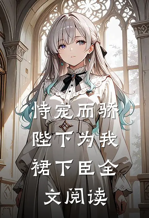 恃宠而骄，陛下为我裙下臣全文阅读