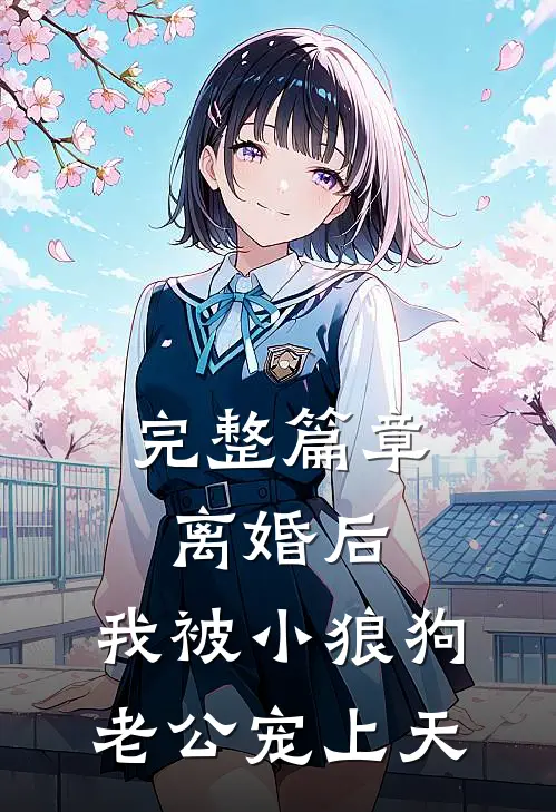 完整篇章离婚后，我被小狼狗老公宠上天