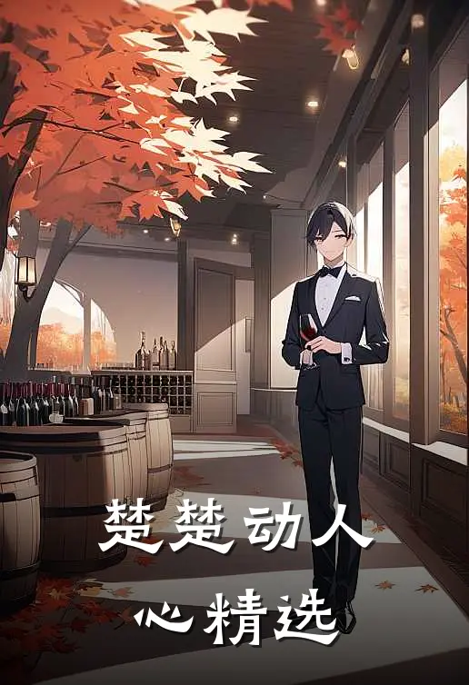楚楚动人心精选