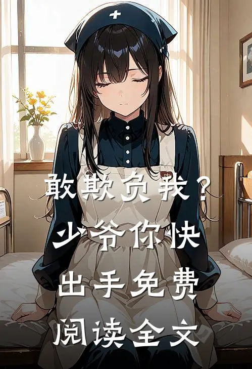 敢欺负我？少爷你快出手免费阅读全文