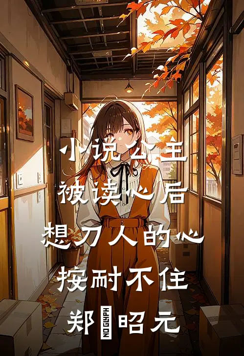 小说公主被读心后，想刀人的心按耐不住(郑珣昭元)