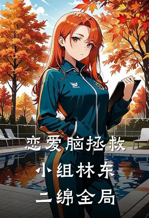 恋爱脑拯救小组林东二绵全局