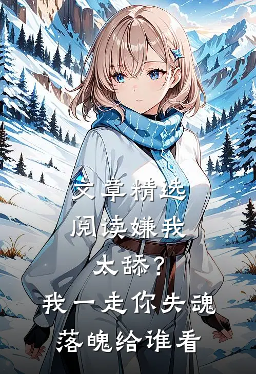 文章精选阅读嫌我太舔？我一走你失魂落魄给谁看
