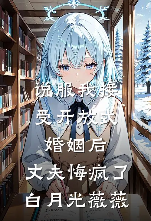 说服我接受开放式婚姻后，丈夫悔疯了白月光薇薇