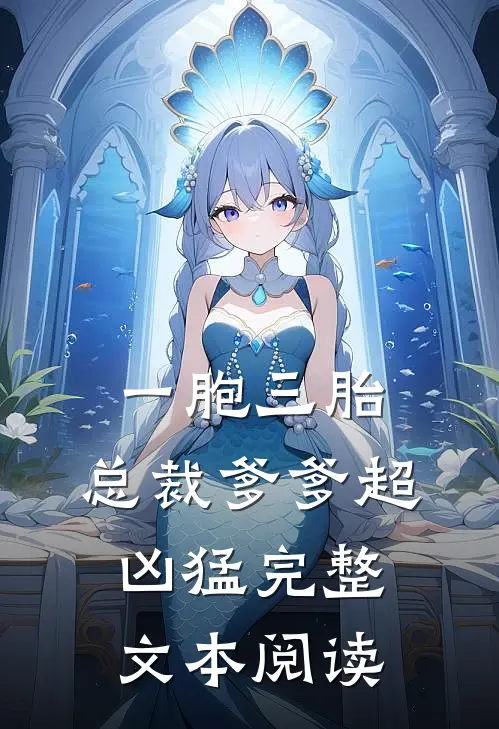 一胞三胎，总裁爹爹超凶猛完整文本阅读
