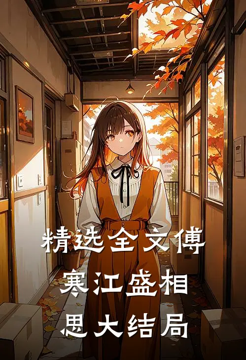 精选全文傅寒江盛相思大结局