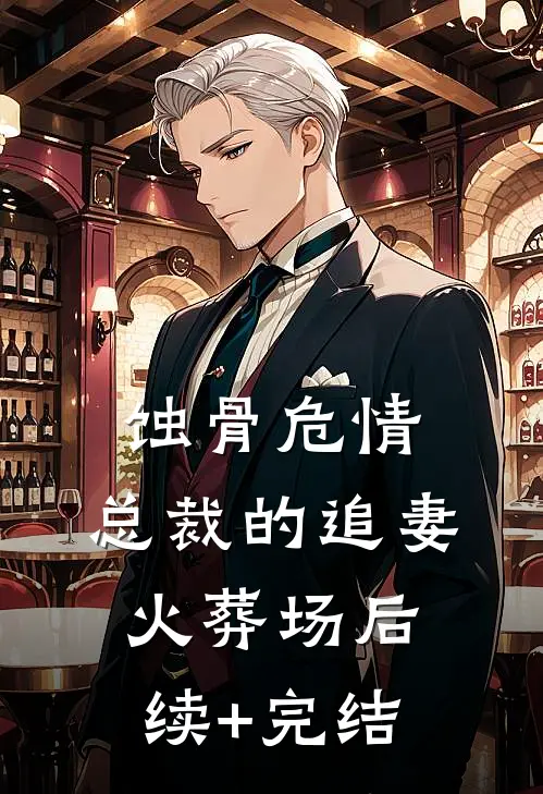 蚀骨危情:总裁的追妻火葬场后续+完结