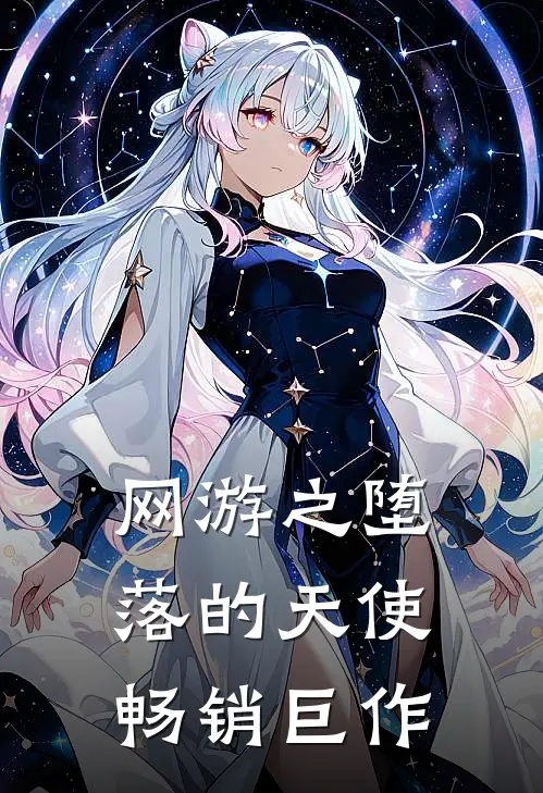 网游之堕落的天使畅销巨作
