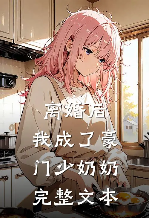 离婚后，我成了豪门少奶奶完整文本