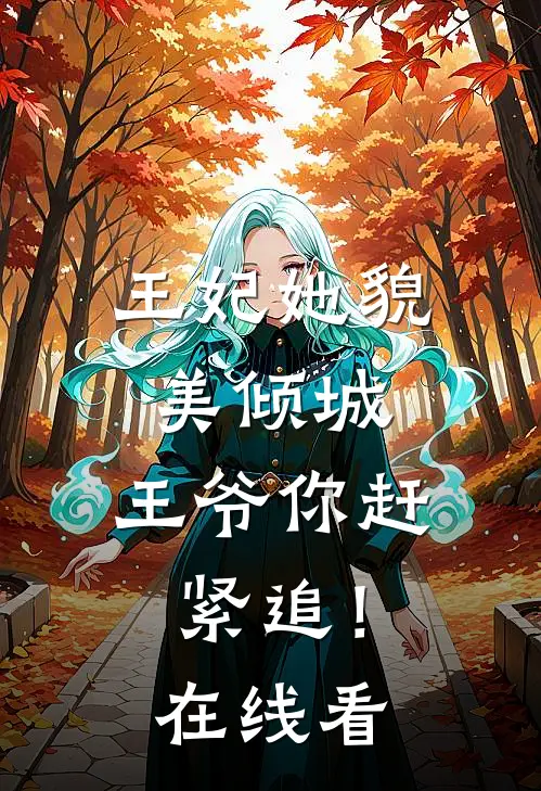 王妃她貌美倾城,王爷你赶紧追!在线看