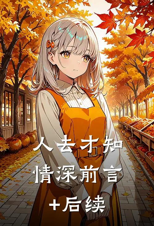 人去才知情深前言+后续