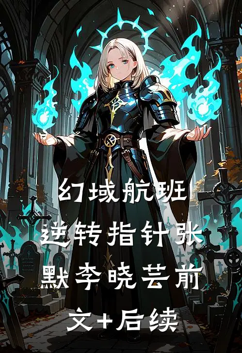幻域航班：逆转指针张默李晓芸前文+后续