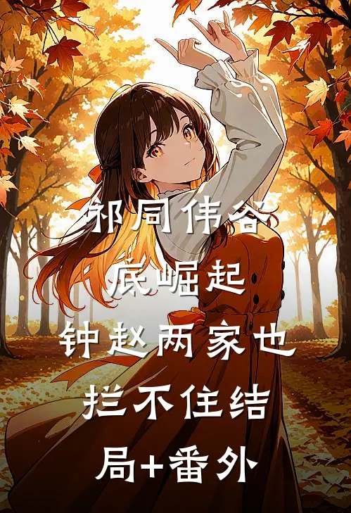 祁同伟谷底崛起，钟赵两家也拦不住结局+番外