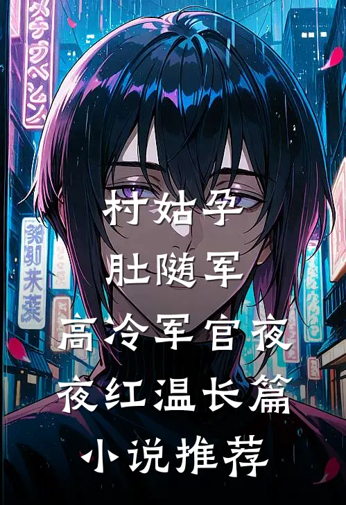 村姑孕肚随军，高冷军官夜夜红温长篇小说推荐
