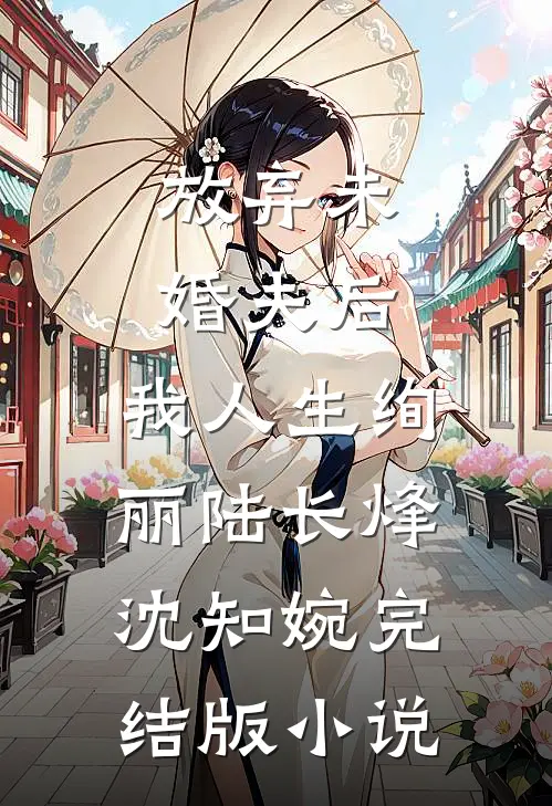 放弃未婚夫后，我人生绚丽陆长烽沈知婉完结版小说