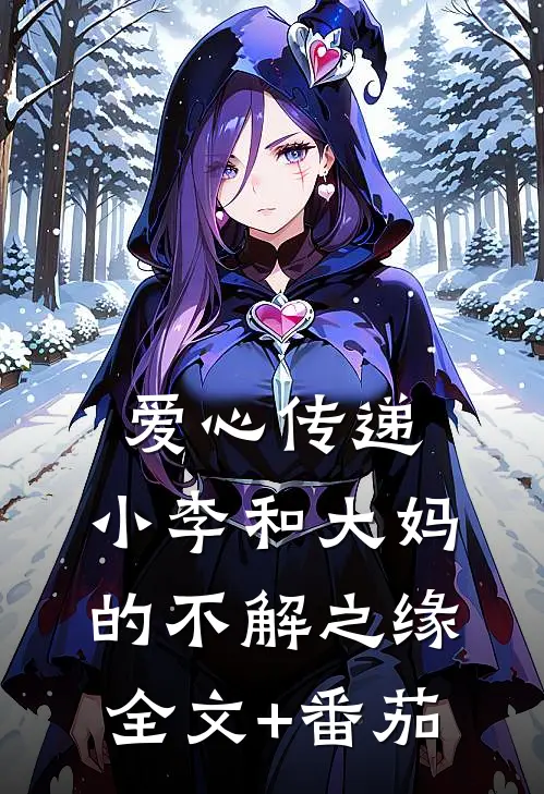 爱心传递：小李和大妈的不解之缘全文+番茄