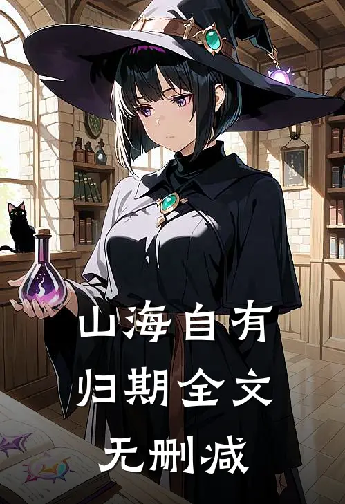 山海自有归期全文无删减
