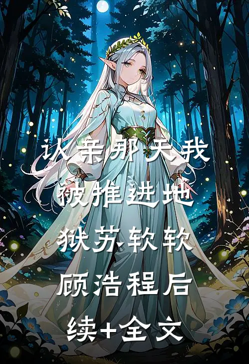 认亲那天我被推进地狱苏软软顾浩程后续+全文
