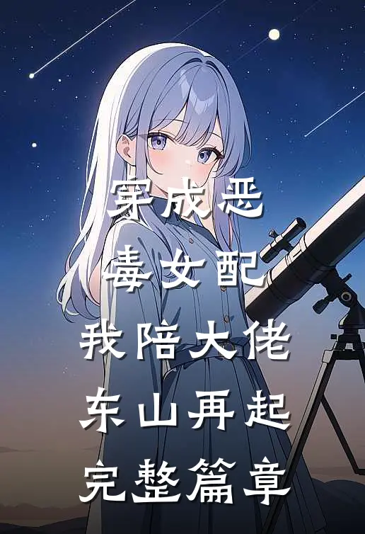 穿成恶毒女配，我陪大佬东山再起完整篇章