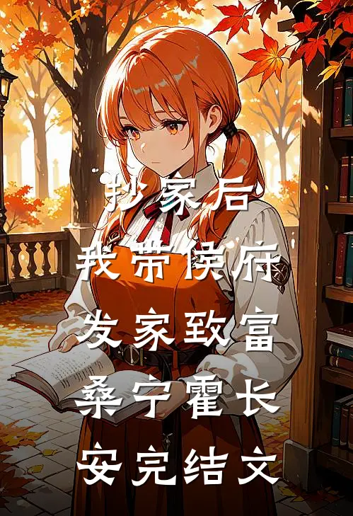 抄家后，我带侯府发家致富桑宁霍长安完结文