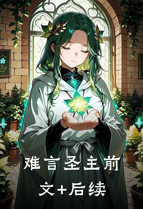 难言圣主前文+后续