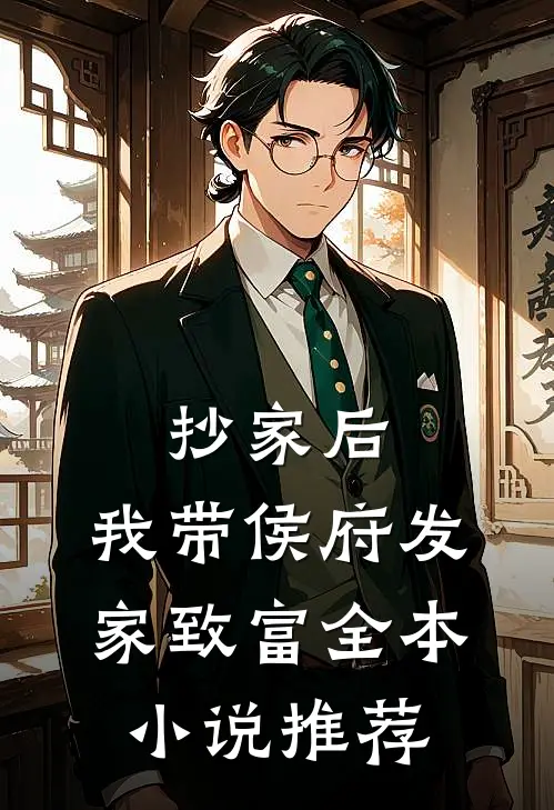 抄家后，我带侯府发家致富全本小说推荐