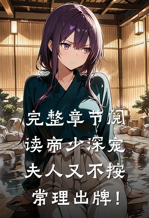 完整章节阅读帝少深宠：夫人又不按常理出牌！