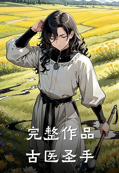 完整作品古医圣手