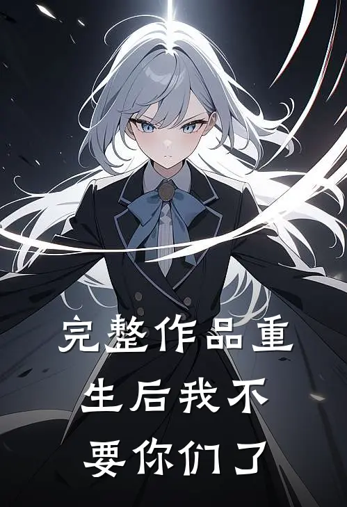 完整作品重生后我不要你们了