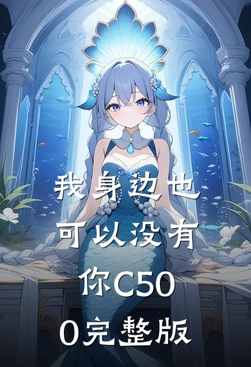 我身边也可以没有你C500完整版