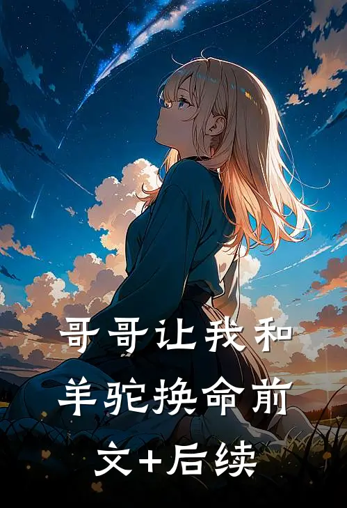 哥哥让我和羊驼换命前文+后续