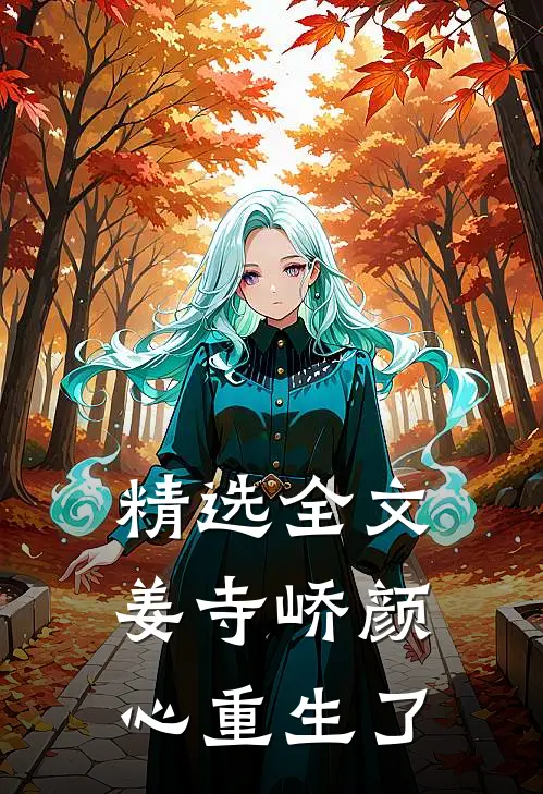 精选全文姜寺峤颜心重生了