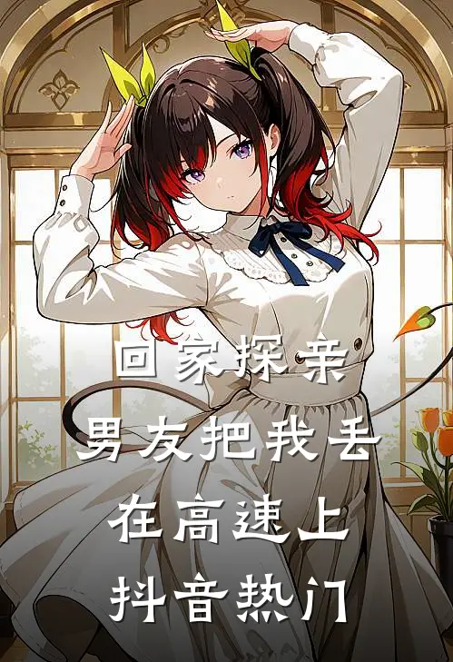 回家探亲，男友把我丢在高速上抖音热门