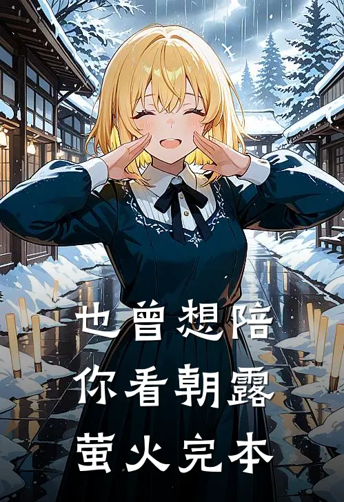 也曾想陪你看朝露萤火完本