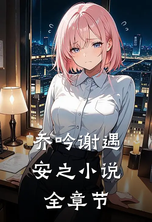 乔吟谢遇安之小说全章节