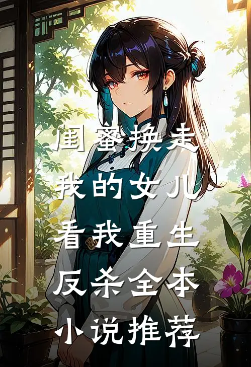 闺蜜换走我的女儿，看我重生反杀全本小说推荐