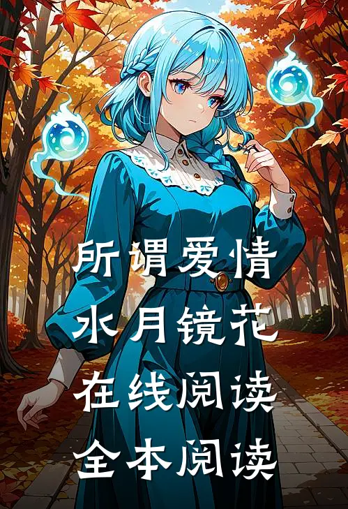 所谓爱情，水月镜花在线阅读全本阅读
