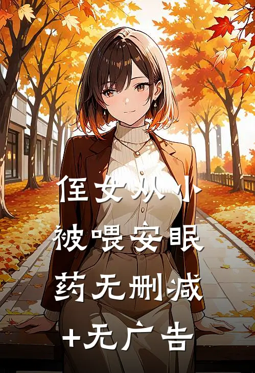 侄女从小被喂安眠药无删减+无广告