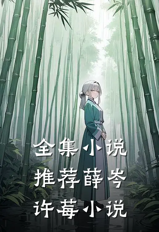 全集小说推荐薛岑许莓小说