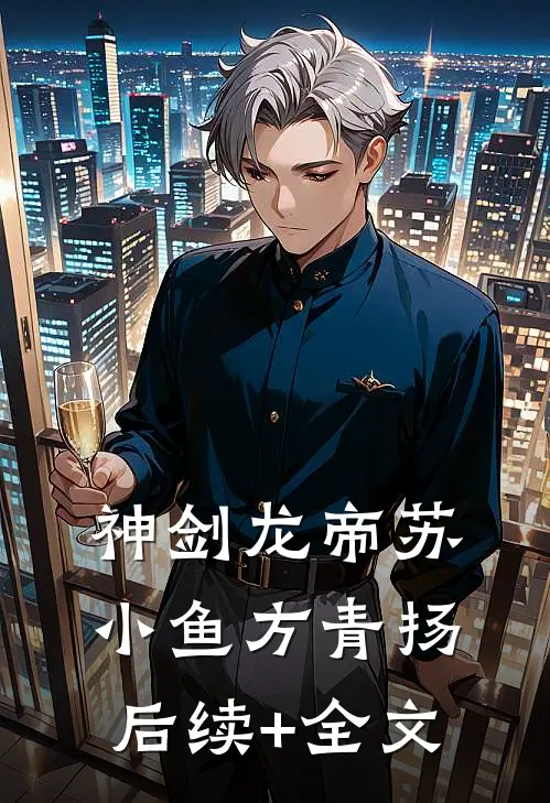 神剑龙帝苏小鱼方青扬后续+全文