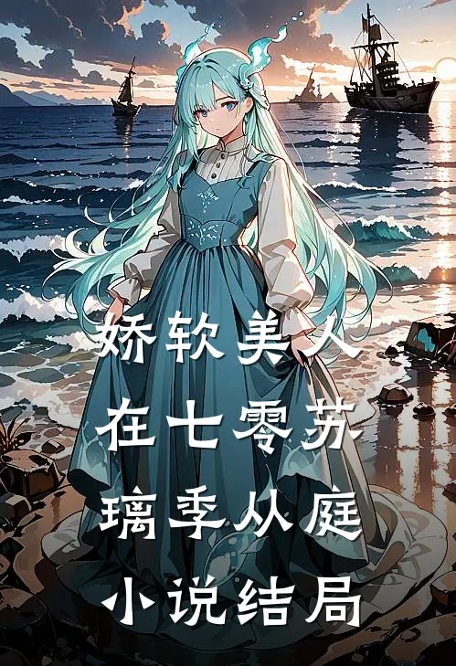 娇软美人在七零苏璃季从庭小说结局