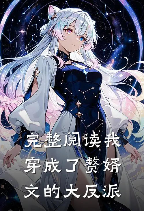 完整阅读我穿成了赘婿文的大反派