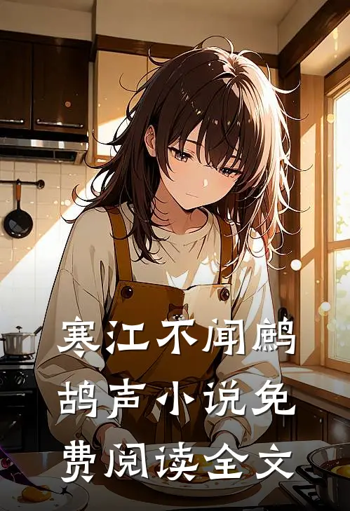 寒江不闻鹧鸪声小说免费阅读全文