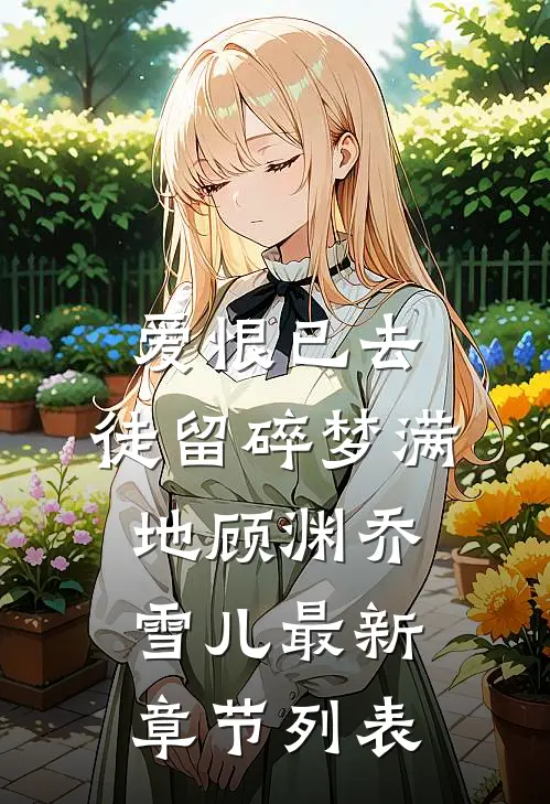 爱恨已去，徒留碎梦满地顾渊乔雪儿最新章节列表