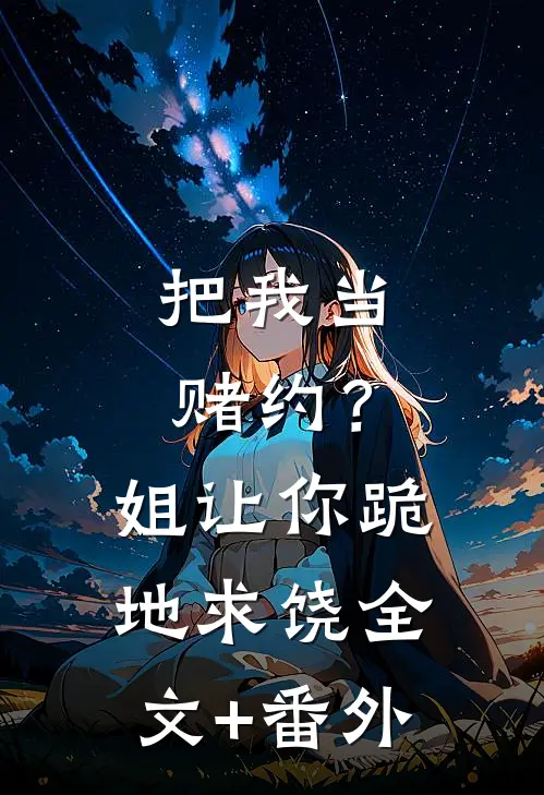 把我当赌约？姐让你跪地求饶全文+番外