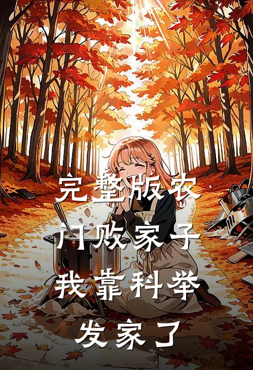 完整版农门败家子：我靠科举发家了