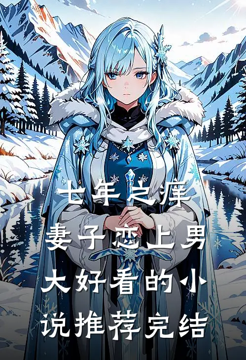 七年之痒，妻子恋上男大好看的小说推荐完结