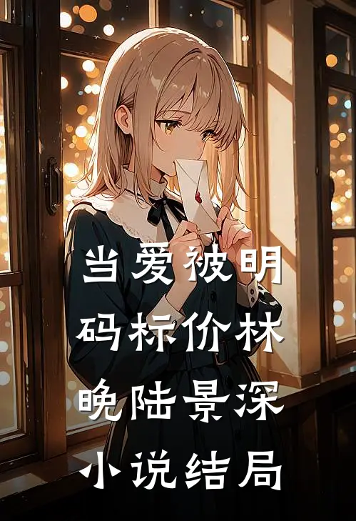 当爱被明码标价林晚陆景深小说结局