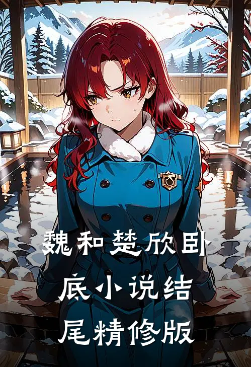 魏和楚欣卧底小说结尾精修版