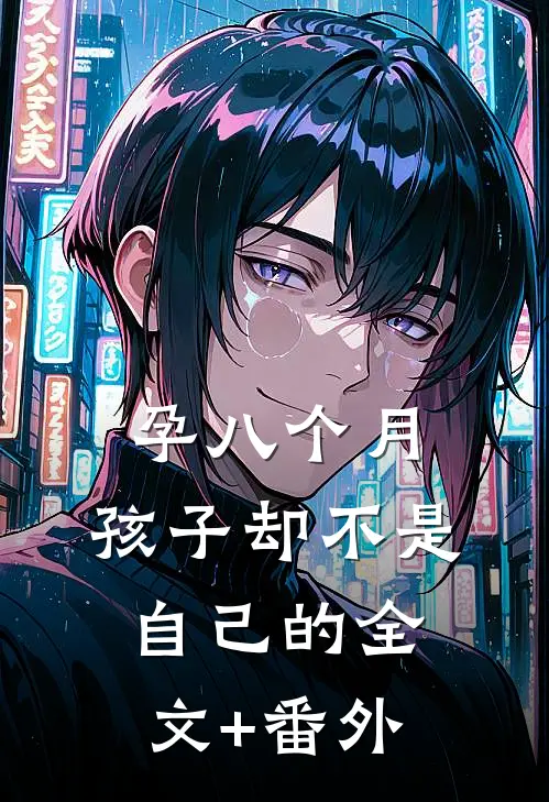 孕八个月，孩子却不是自己的全文+番外